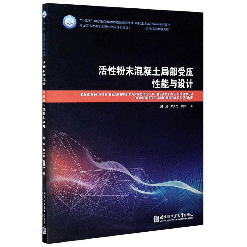 活性粉末混凝土局部受压性能与设计（现代土木工程精品系列图书）