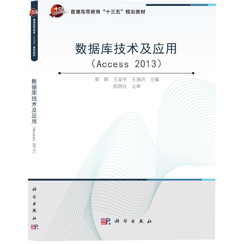 数据库技术及应用（Access2013普通高等教育十三五规划教材）