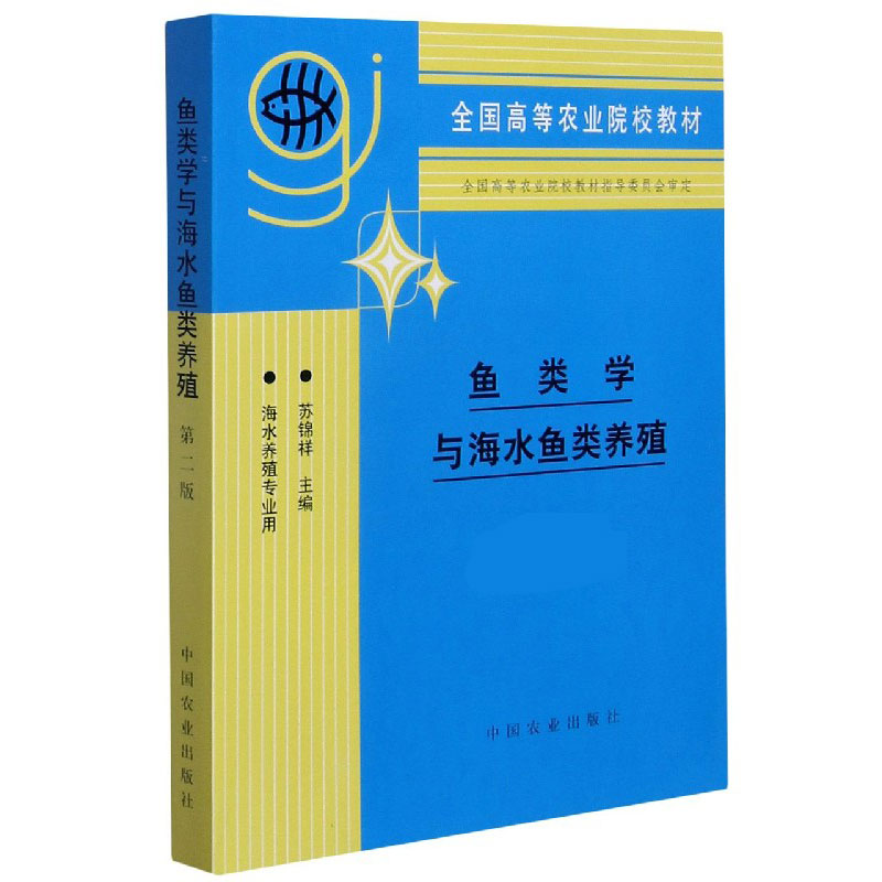 鱼类学与海水鱼类养殖（海水养殖专业用全国高等农业院校教材）