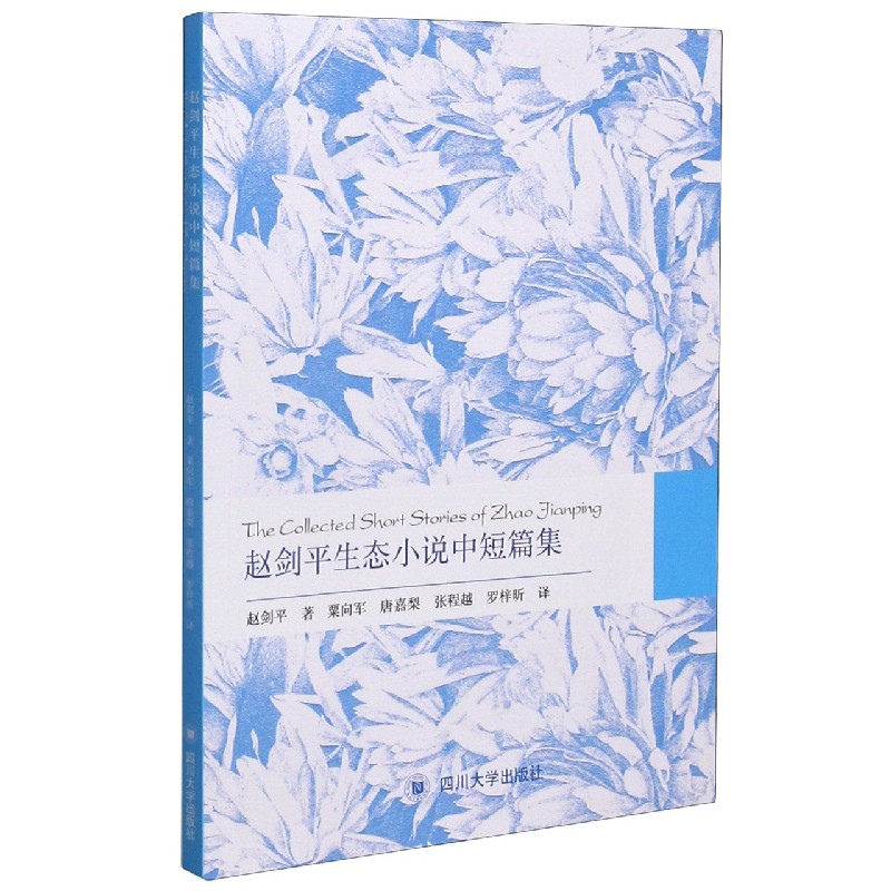 赵剑平生态小说中短篇集（英文版）