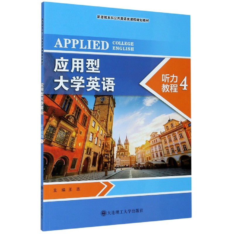 应用型大学英语听力教程（4新思维本科公共英语类课程规划教材）