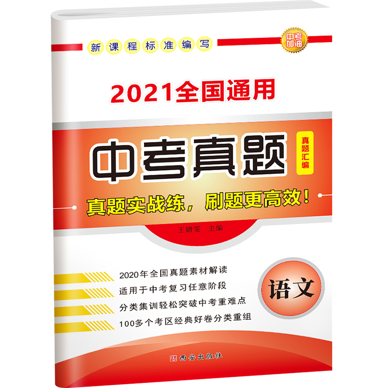 2021版中考真题分类汇编·语文