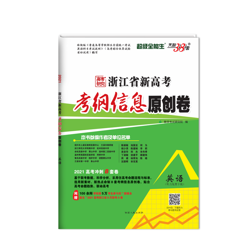 天利38套 1月版 英语 2021高考冲刺 浙江省新高考考纲信息原创卷