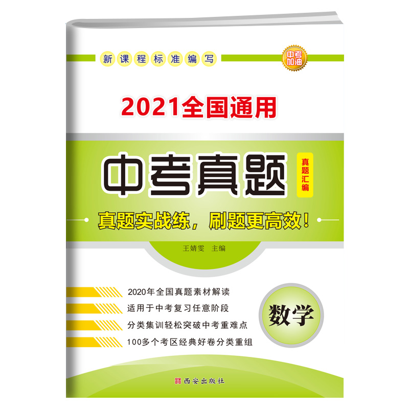 2021版中考真题分类汇编·数学
