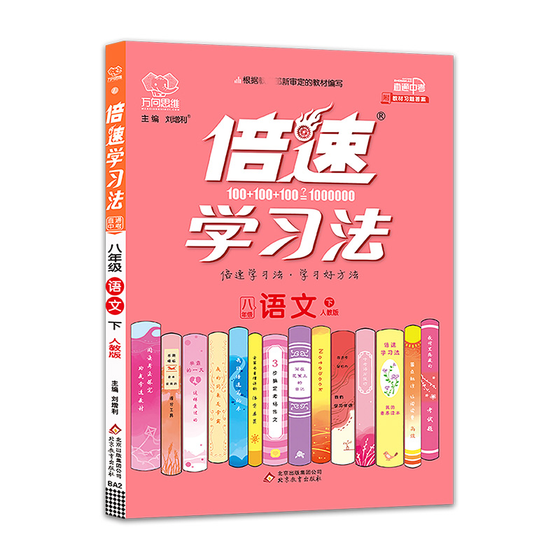 BA2 倍速学习法八年级语文—人教实验版（下）