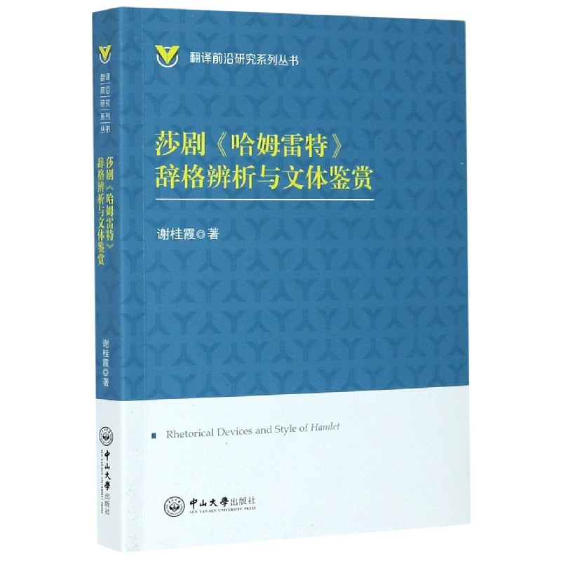 莎剧哈姆雷特辞格辨析与文体鉴赏/翻译前沿研究系列丛书