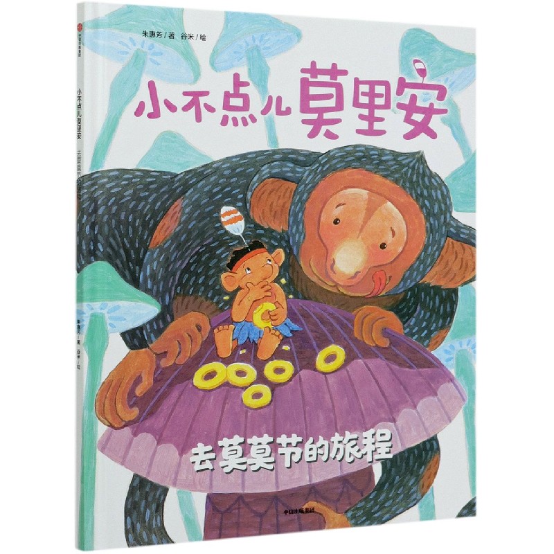 小不点儿莫里安（去莫莫节的旅程）（精）
