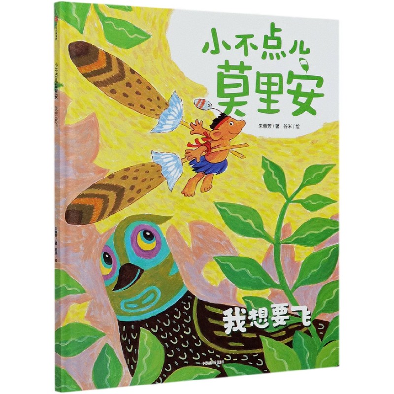 小不点儿莫里安（我想要飞）（精）