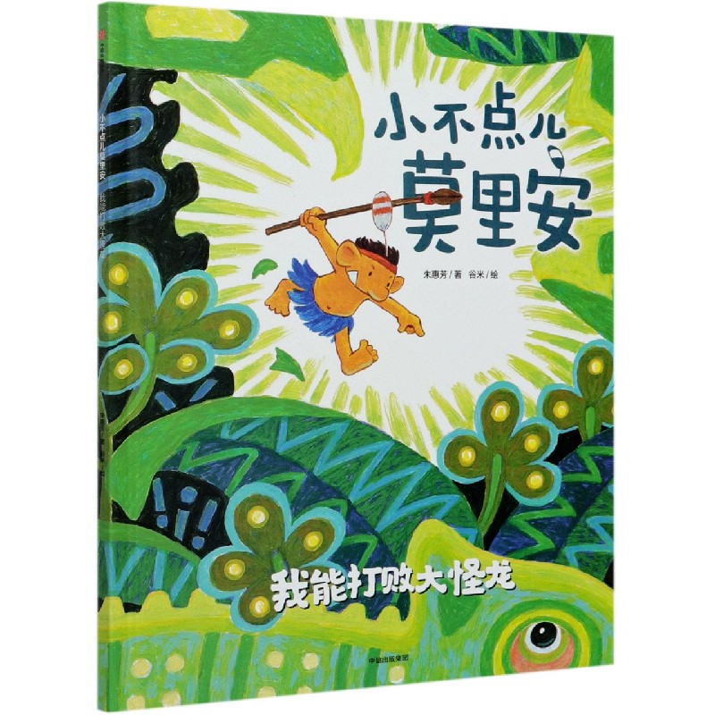 小不点儿莫里安（我能打败大怪龙）（精）