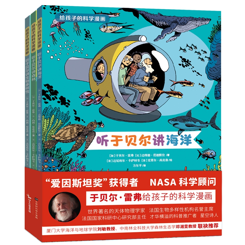 给孩子的科学漫画（听于贝尔讲海洋，讲森林，讲生物多样性）（套装共3册）