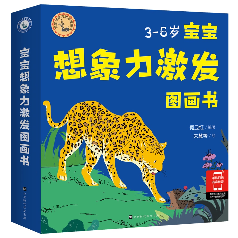 宝宝想象力激发图画书（全6册）