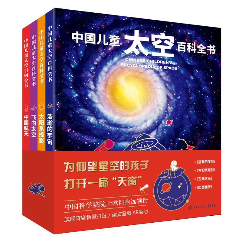 中国儿童太空百科全书（共4册）（精）