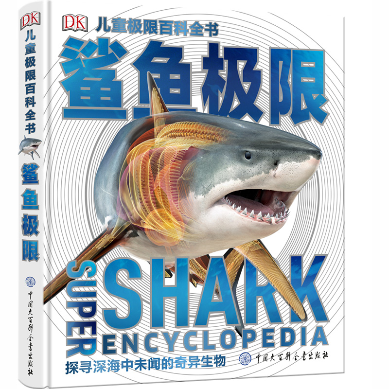 鲨鱼极限（精）/DK儿童极限百科全书