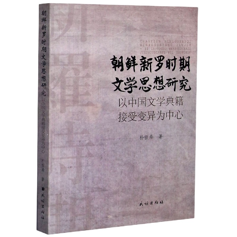 朝鲜新罗时期文学思想研究（以中国文学典籍接受变异为中心）