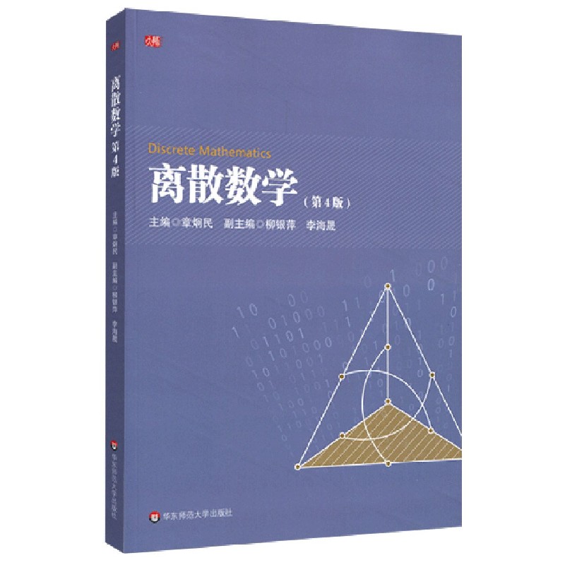 离散数学（第4版）