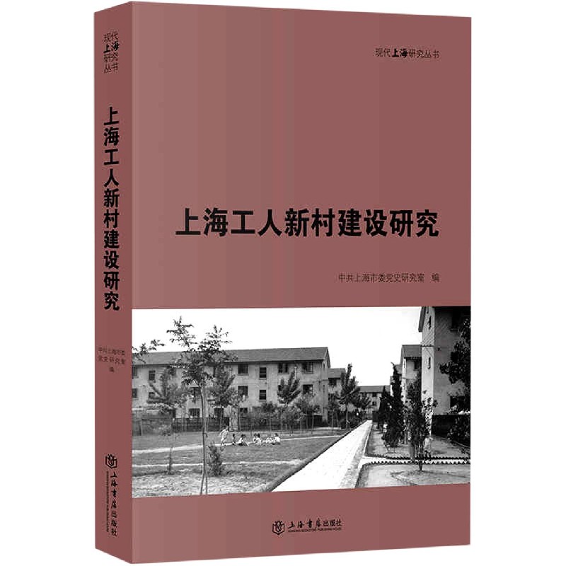 上海工人新村建设研究/现代上海研究丛书