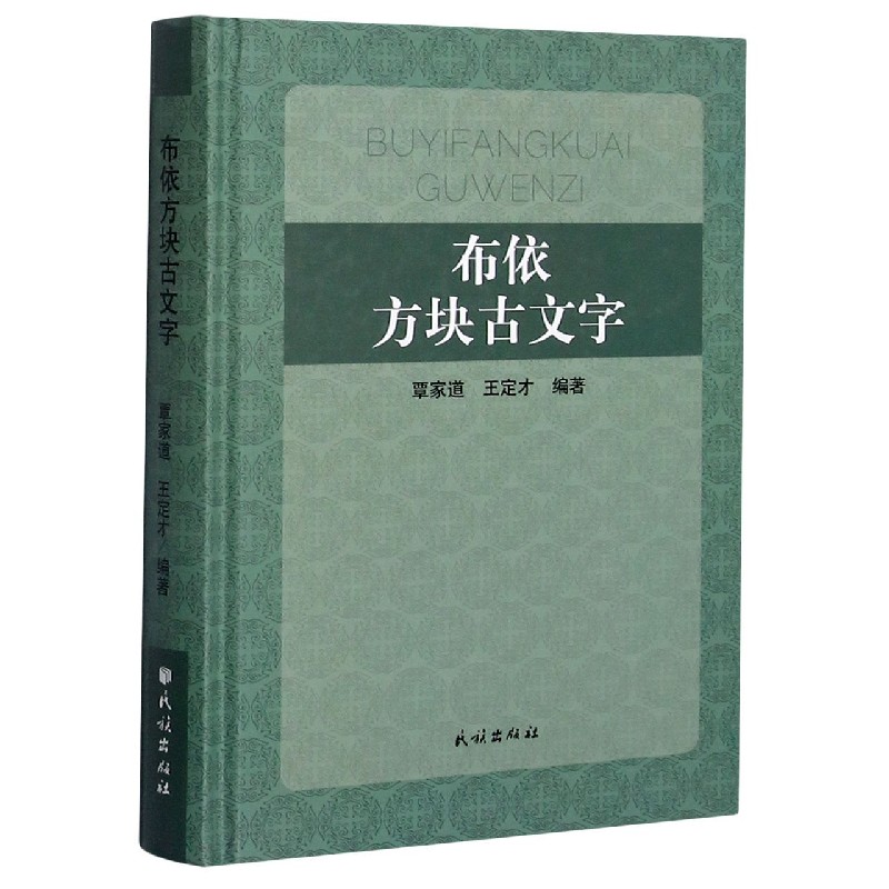 布依方块古文字（精）