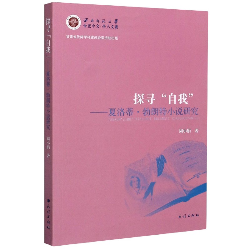 探寻自我--夏洛蒂·勃朗特小说研究/西北师范大学世纪中文学人文丛