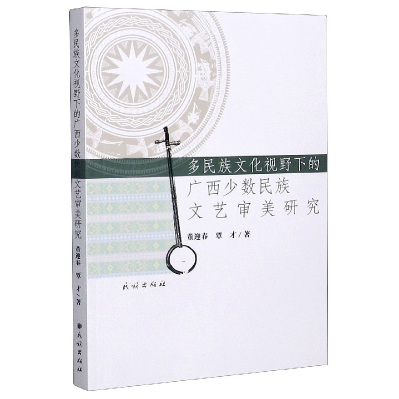 多民族文化视野下的广西少数民族文艺审美研究