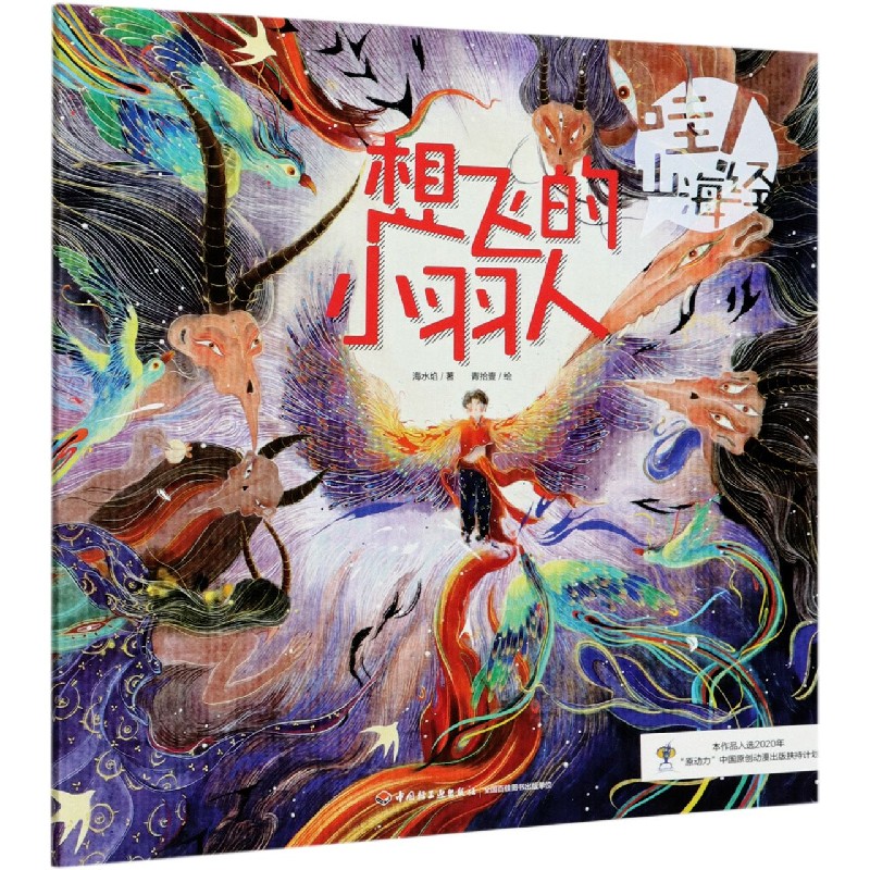 想飞的小羽人/哇山海经