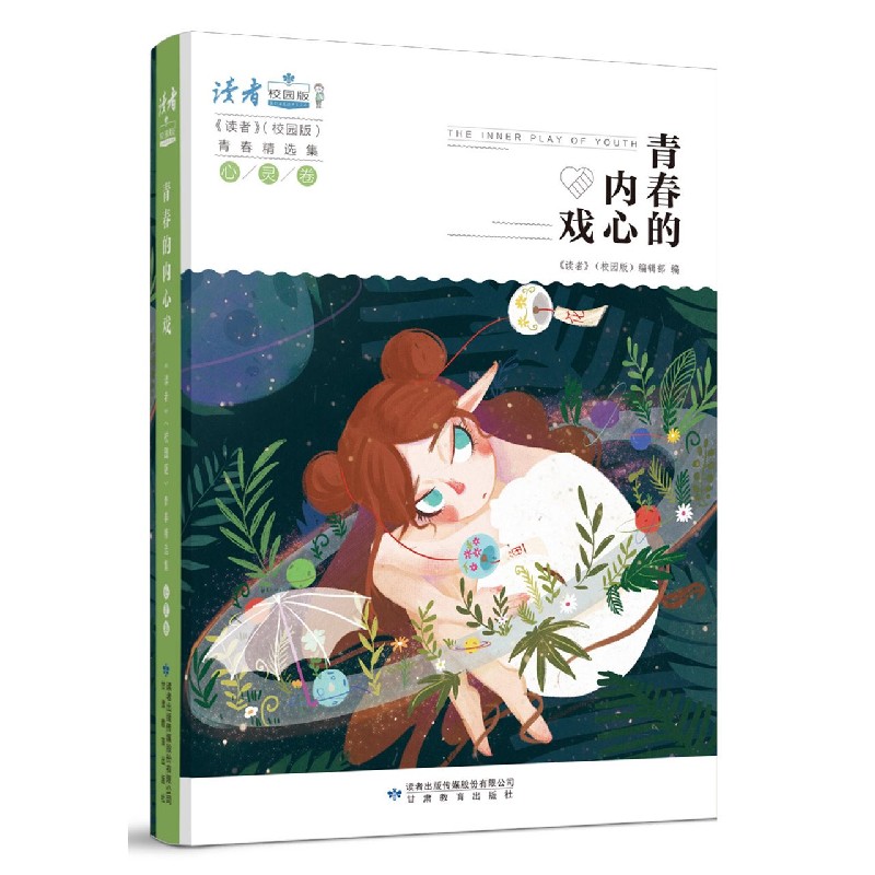 青春的内心戏/读者校园版青春精选集