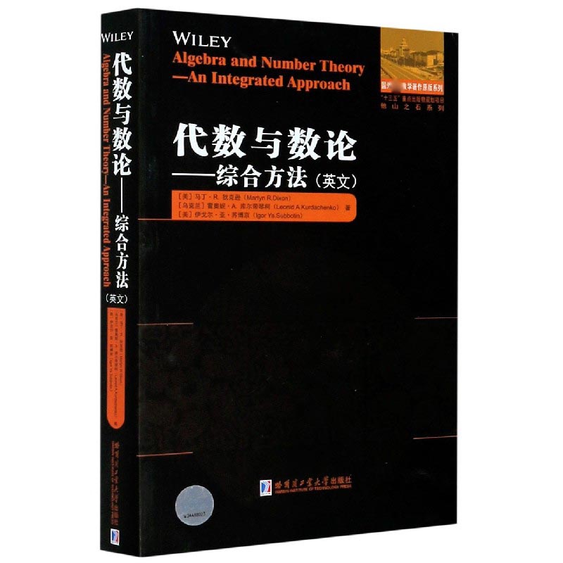 代数与数论--综合方法（英文）/他山之石系列