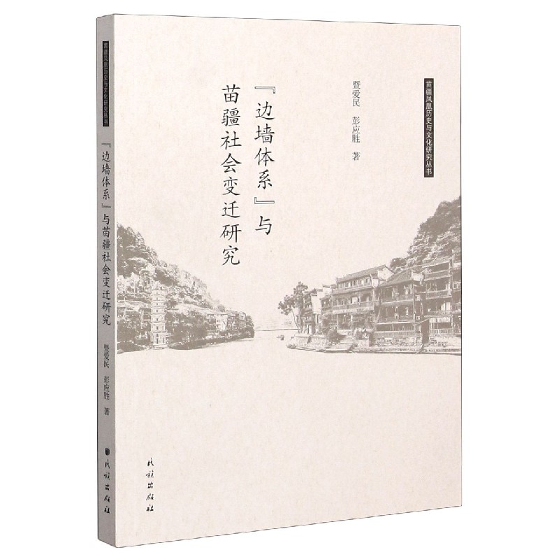 边墙体系与苗疆社会变迁研究/苗疆凤凰历史与文化研究丛书