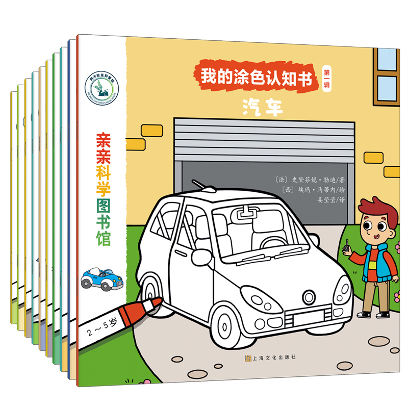 我的涂色认知书（第1辑共10册）/亲亲科学图书馆