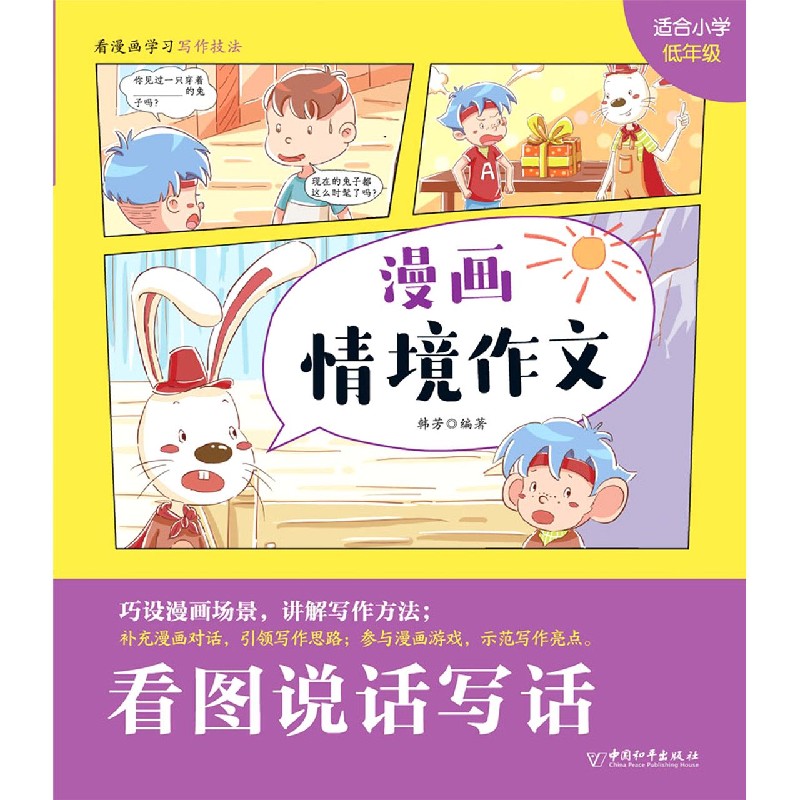 看图说话写话（适合小学低年级）/漫画情境作文