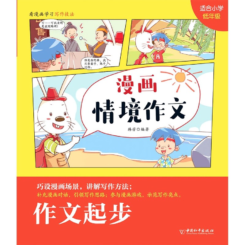 作文起步（适合小学低年级）/漫画情境作文