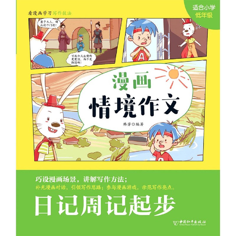 日记周记起步（适合小学低年级）/漫画情境作文