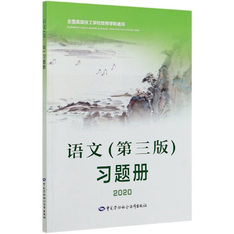 语文习题册（2020全国高级技工学校技师学院通用）