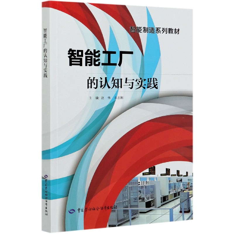 智能工厂的认知与实践（智能制造系列教材）