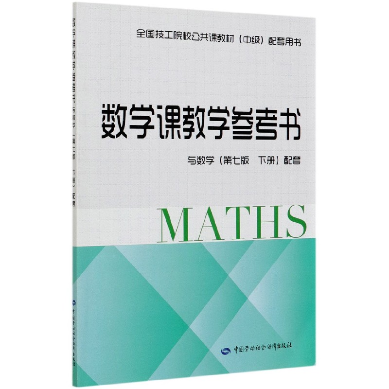 数学课教学参考书（与数学第7版下配套全国技工院校公共课教材中级配套用书）