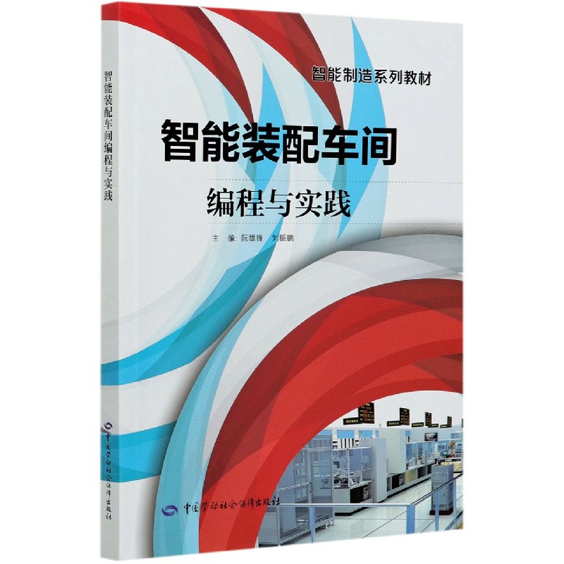 智能装配车间编程与实践（智能制造系列教材）