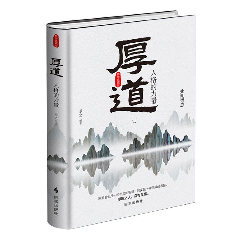 厚道（人格的力量）（精）