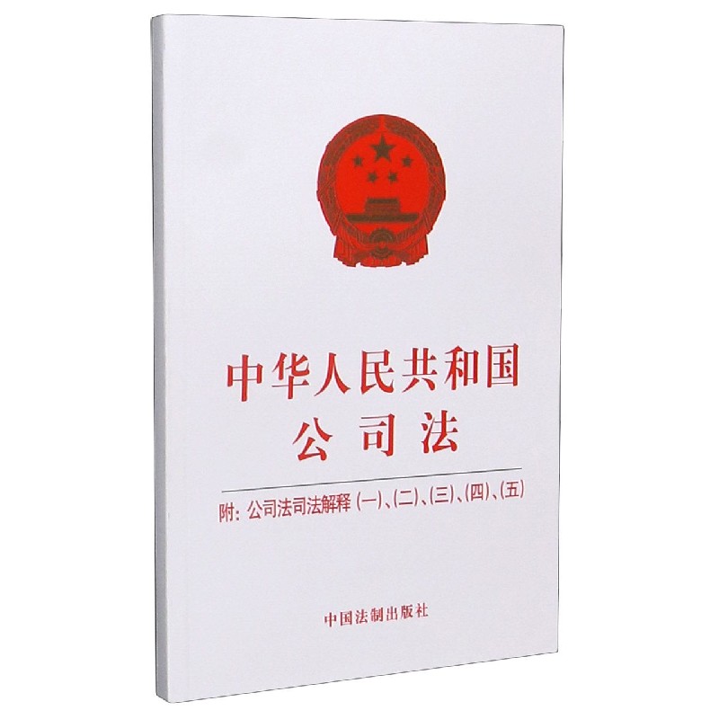 中华人民共和国公司法（附公司法司法解释12345）