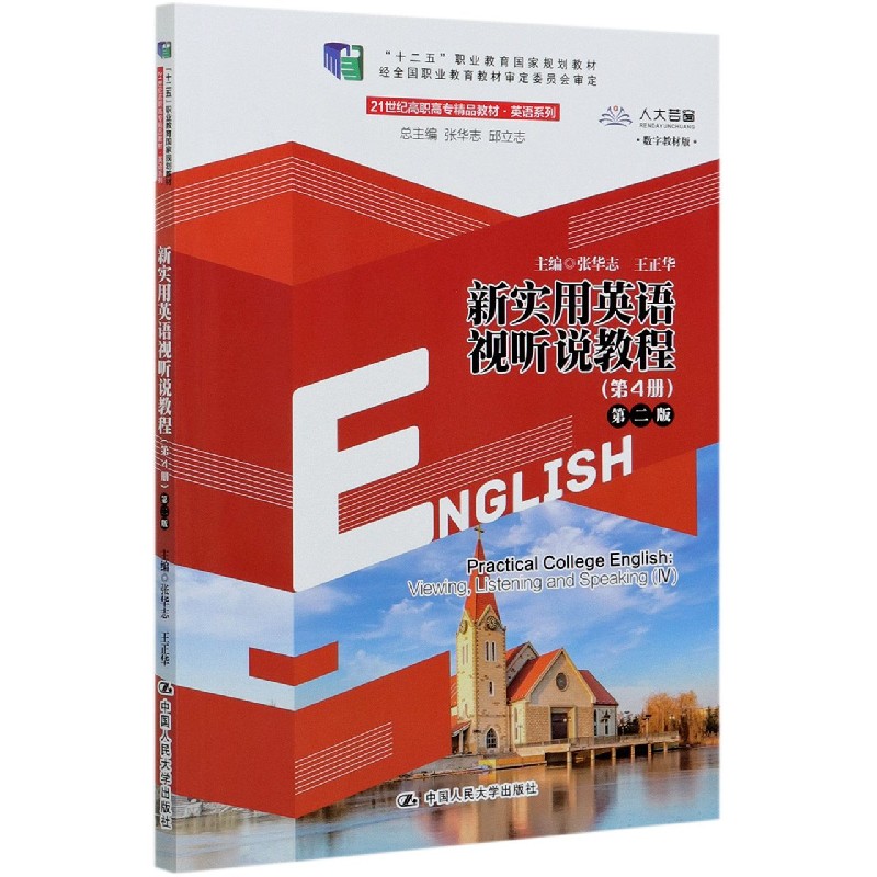 新实用英语视听说教程（第4册第2版数字教材版21世纪高职高专精品教材）/英语系列