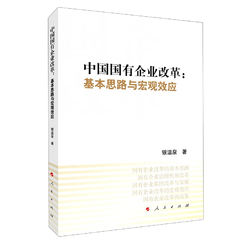 中国国有企业改革--基本思路与宏观效应