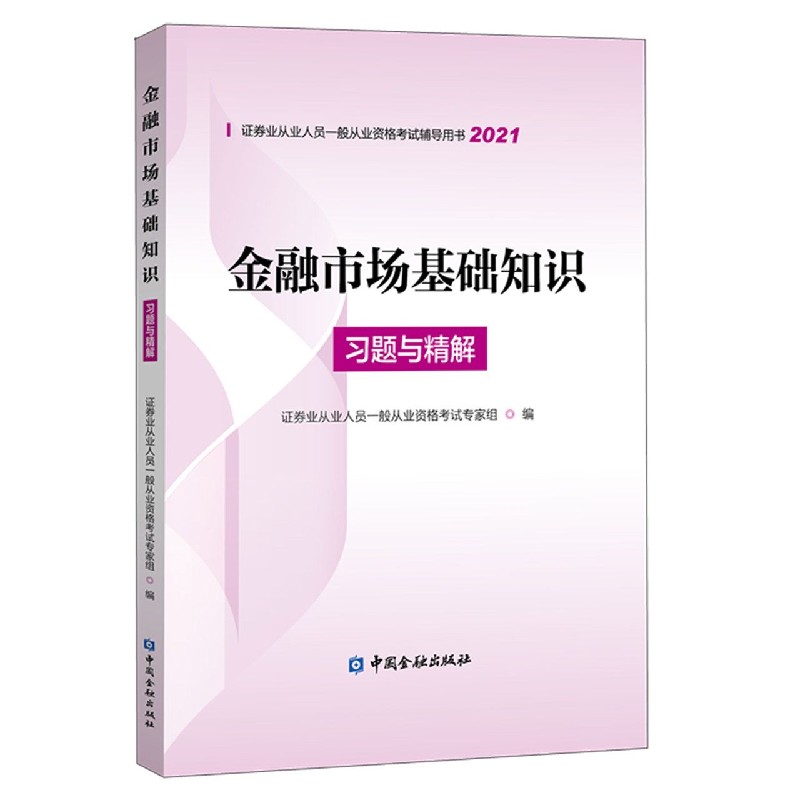 金融市场基础知识习题与精解（2021）/证券业从业人员一般从业资格考试辅导用书