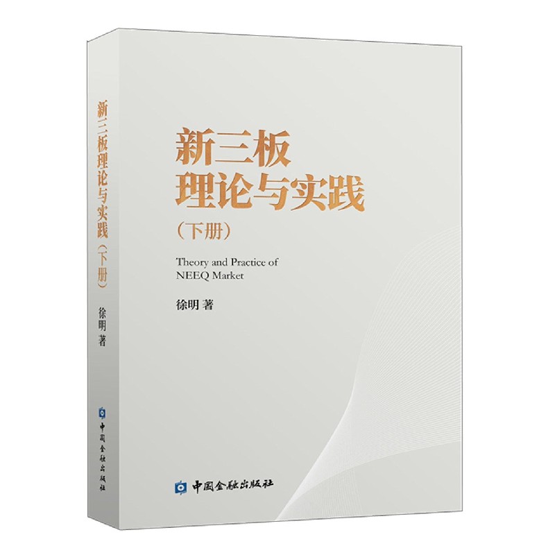 新三板理论与实践（下）