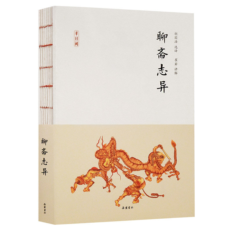 聊斋志异