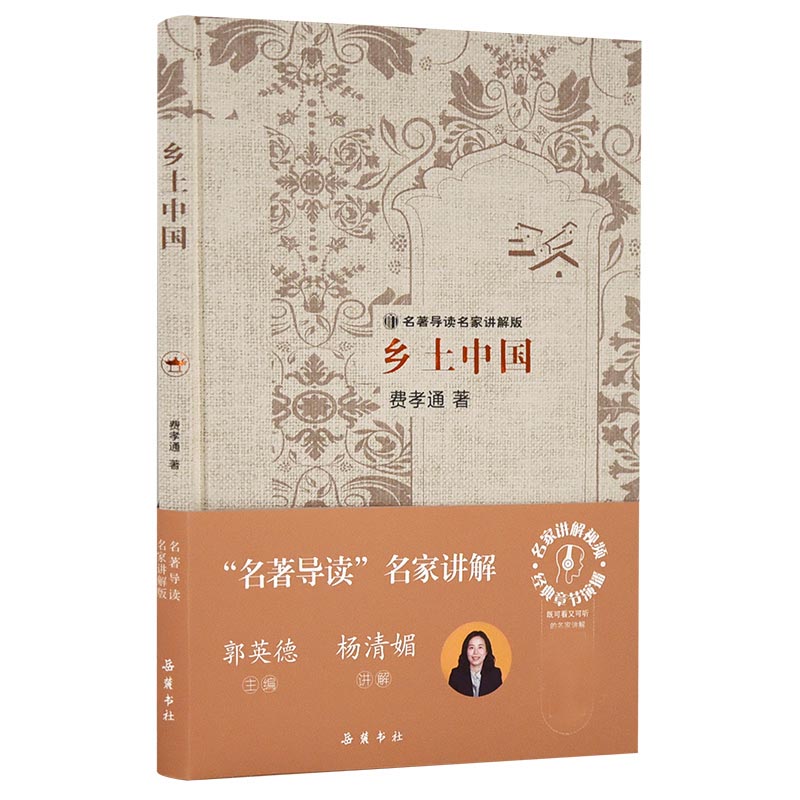 乡土中国（名著导读名家讲解版）（精）