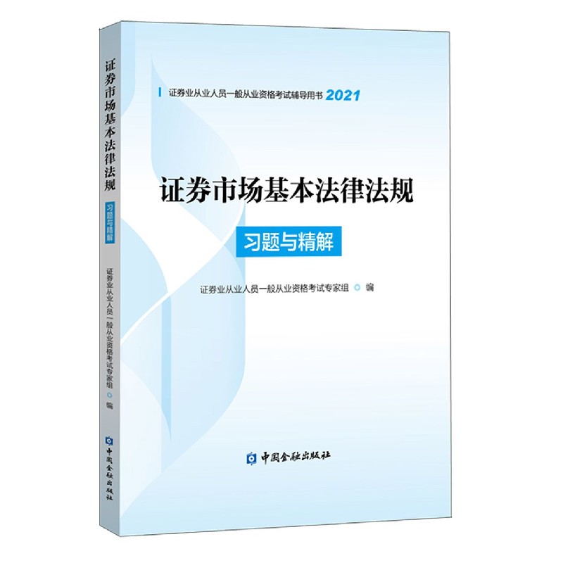 证券市场基本法律法规习题与精解（2021）/证券业从业人员一般从业资格考试辅导用书