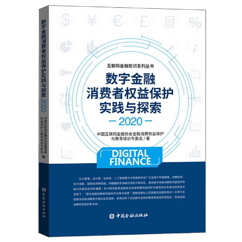 数字金融消费者权益保护实践与探索（2020）/互联网金融知识系列丛书