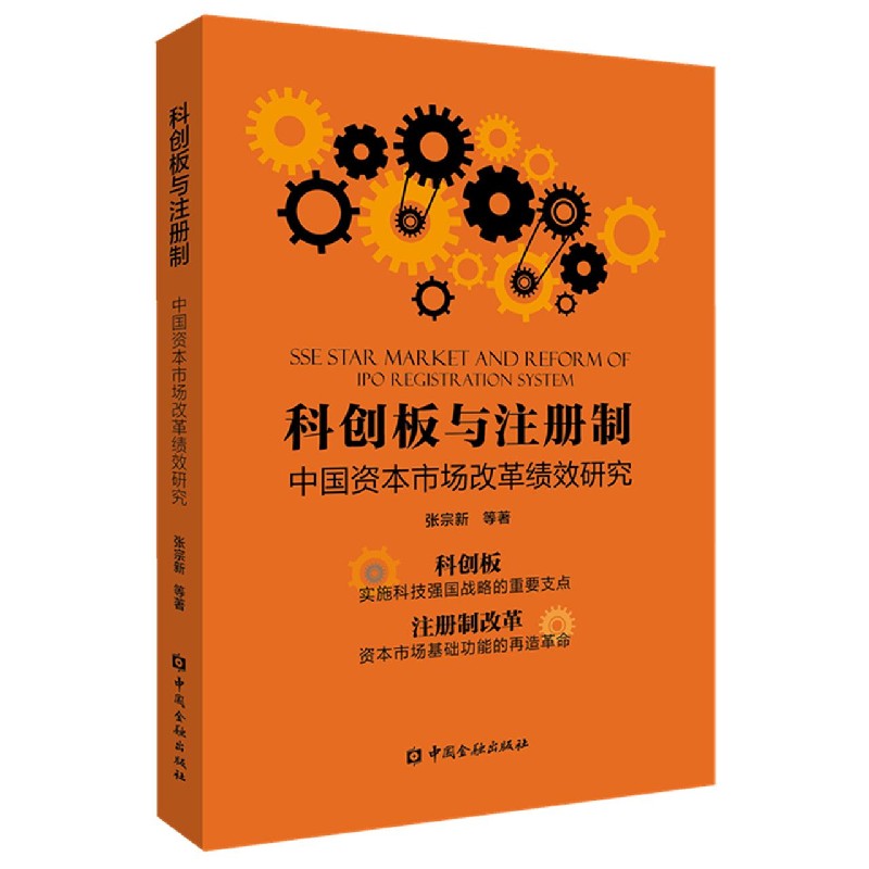 科创板与注册制（中国资本市场改革绩效研究）