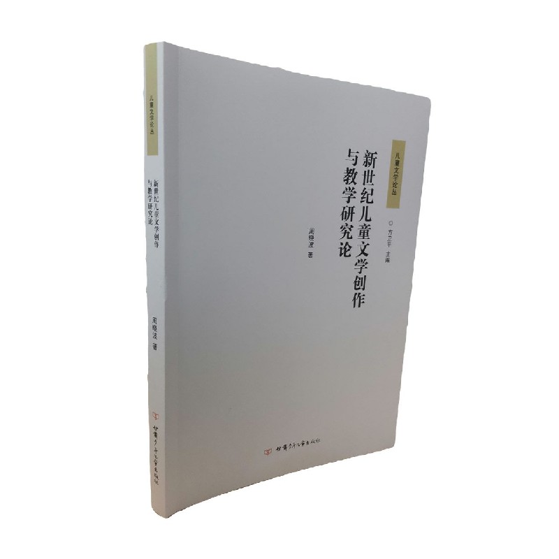 新世纪儿童文学创作与教学研究论/儿童文学论丛