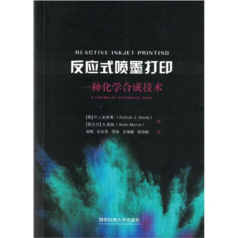 反应式喷墨打印（一种化学合成技术）