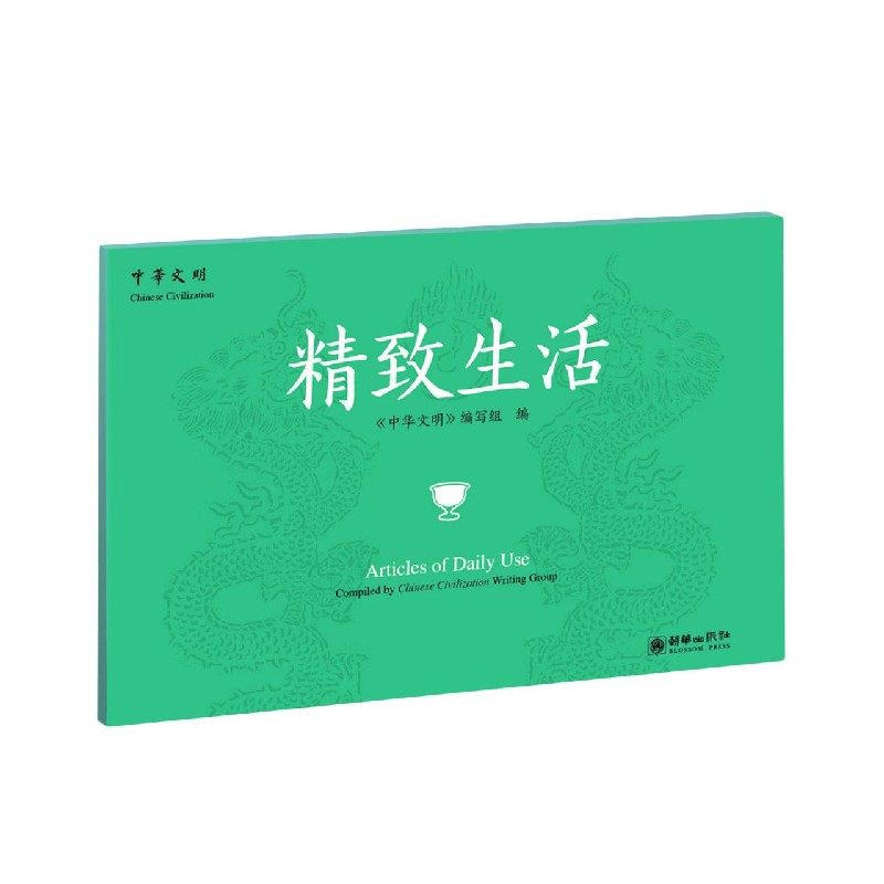 精致生活（汉英对照）/中华文明