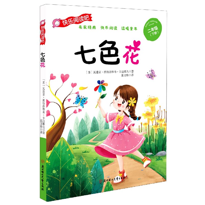 七色花（2下）/快乐阅读吧